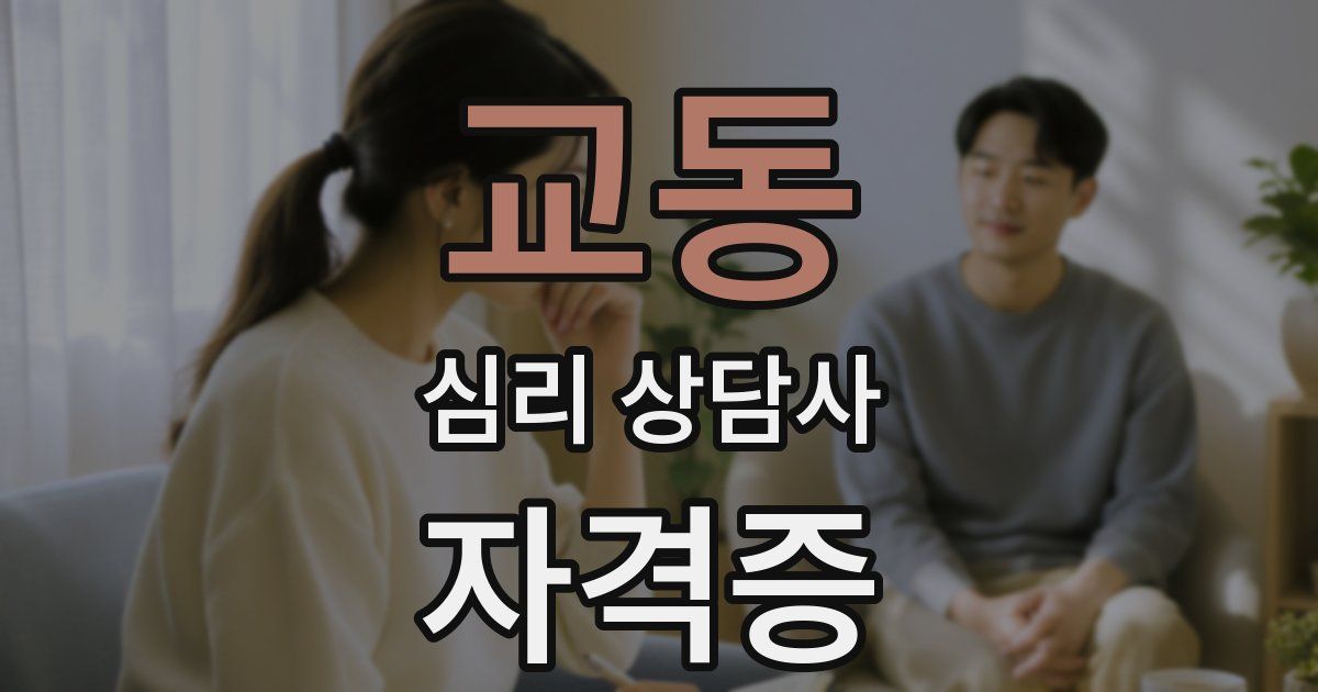 교동 심리 상담사 자격증
