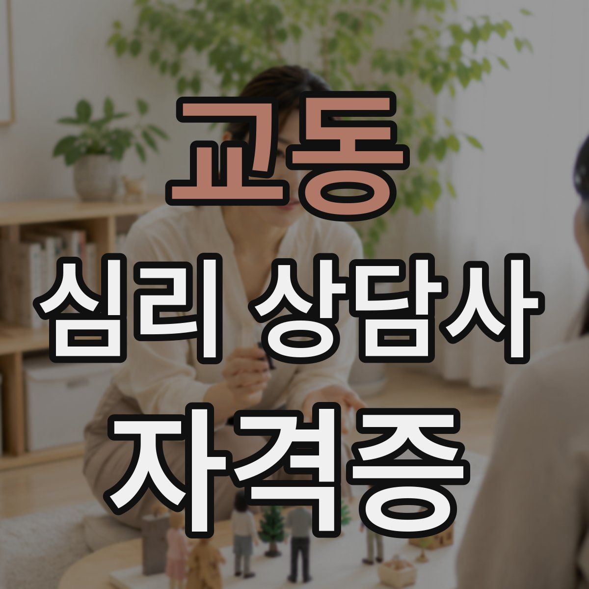 교동 심리 상담사 자격증