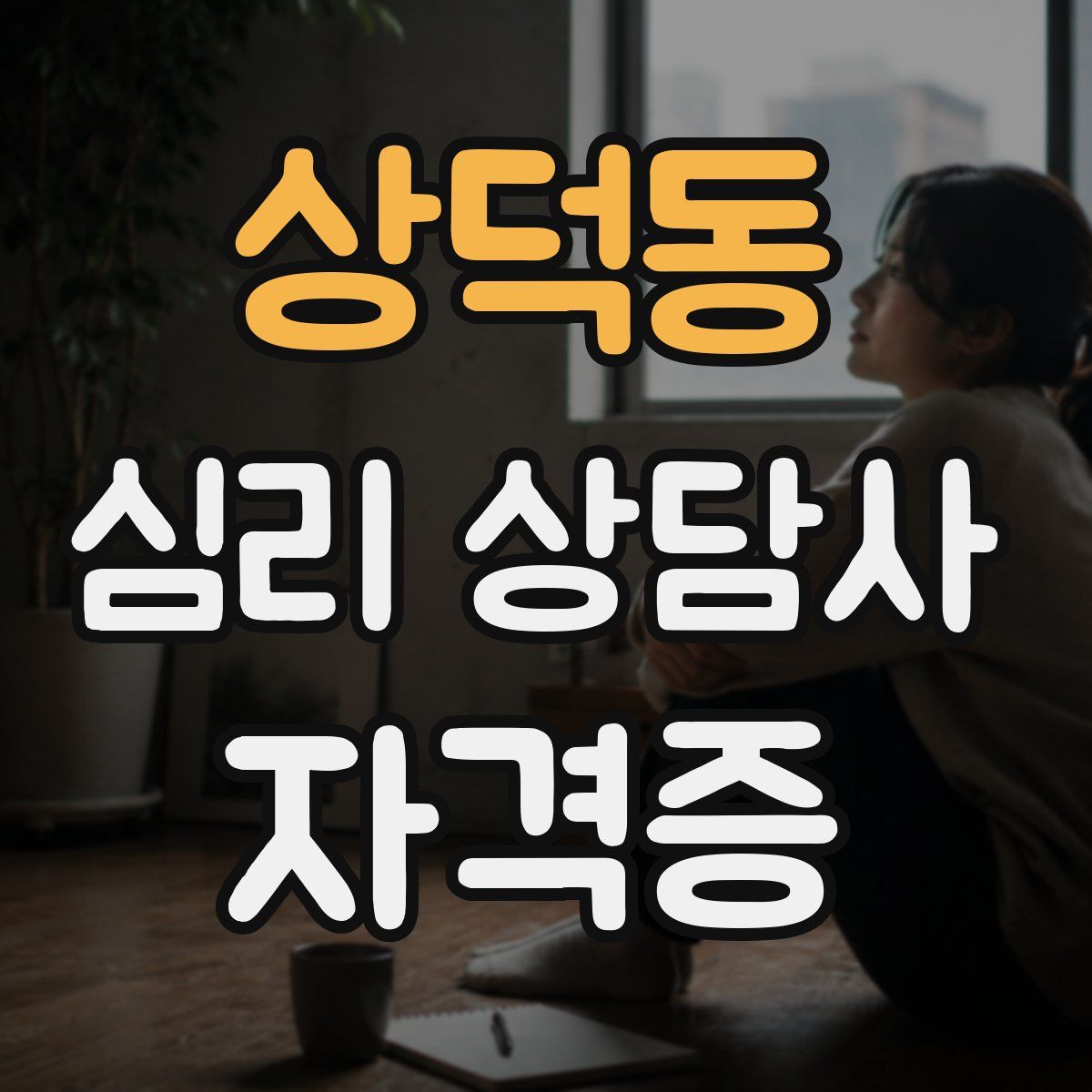 상덕동 심리 상담사 자격증