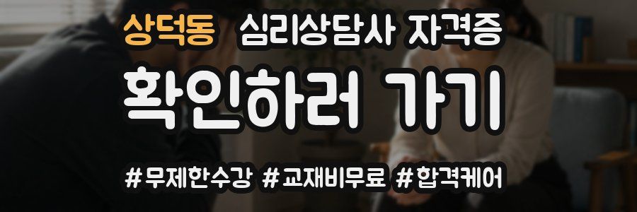 상덕동 심리 상담사 자격증