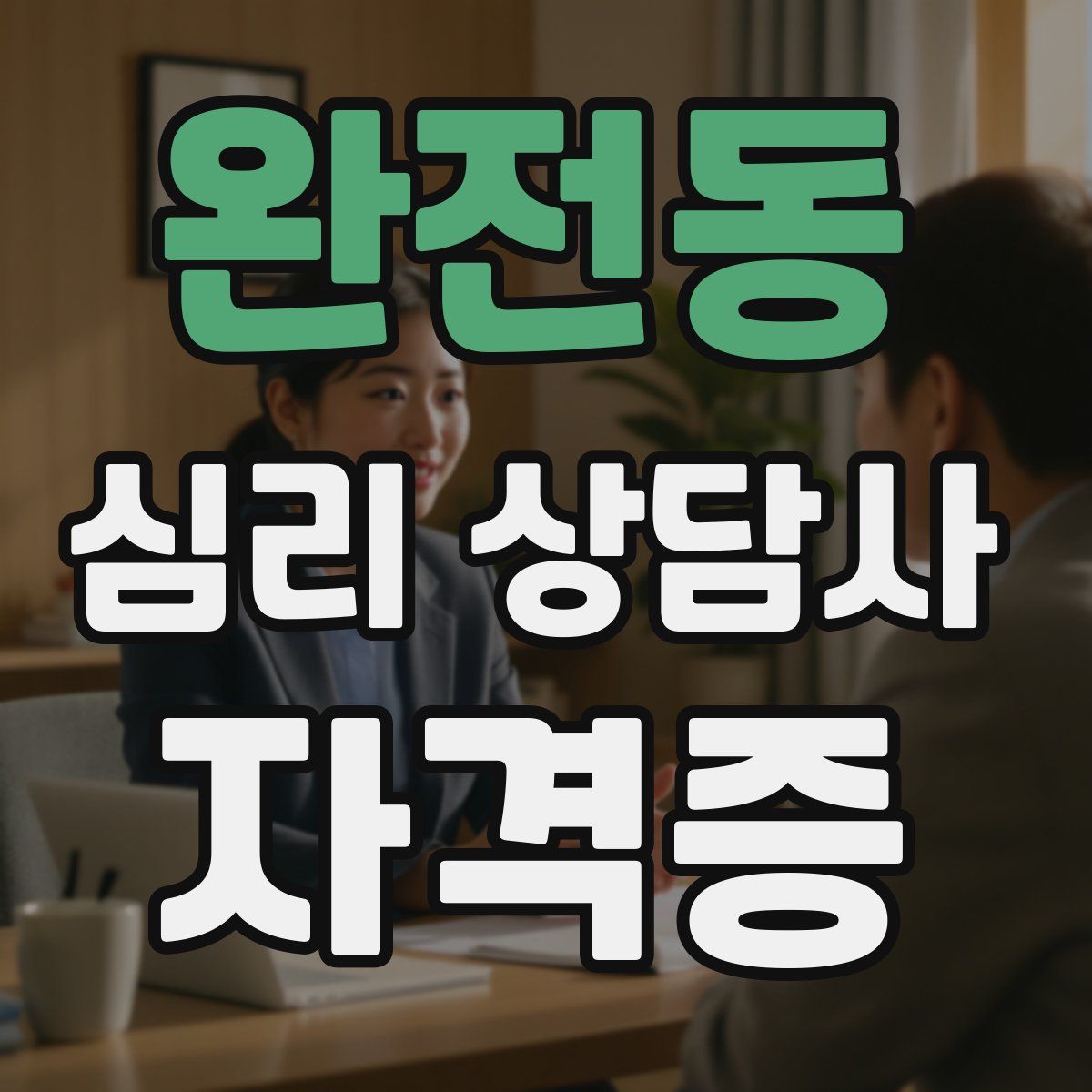 완전동 심리 상담사 자격증