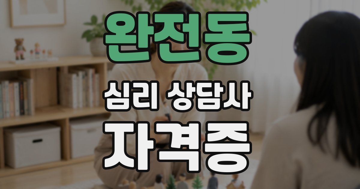 완전동 심리 상담사 자격증