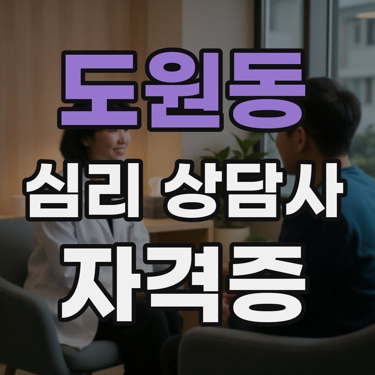 도원동 심리 상담사 자격증