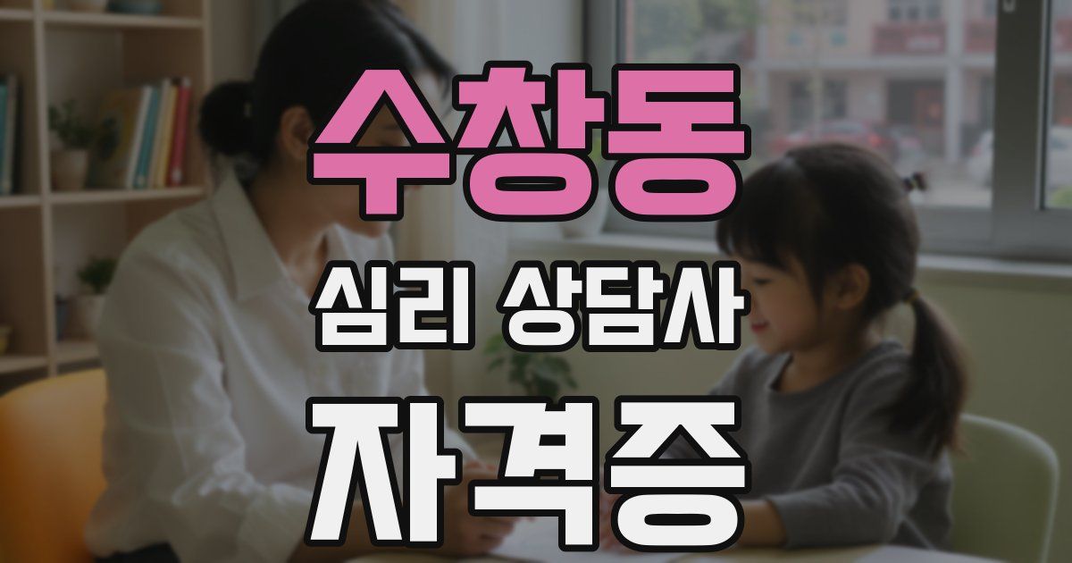 수창동 심리 상담사 자격증