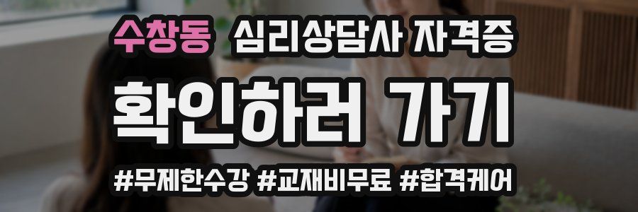 수창동 심리 상담사 자격증