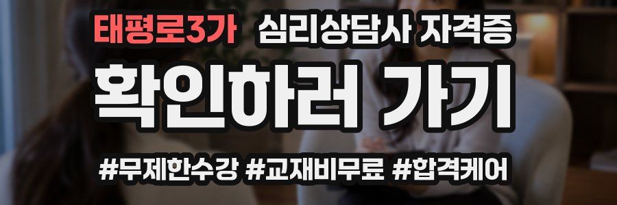 태평로3가 심리 상담사 자격증
