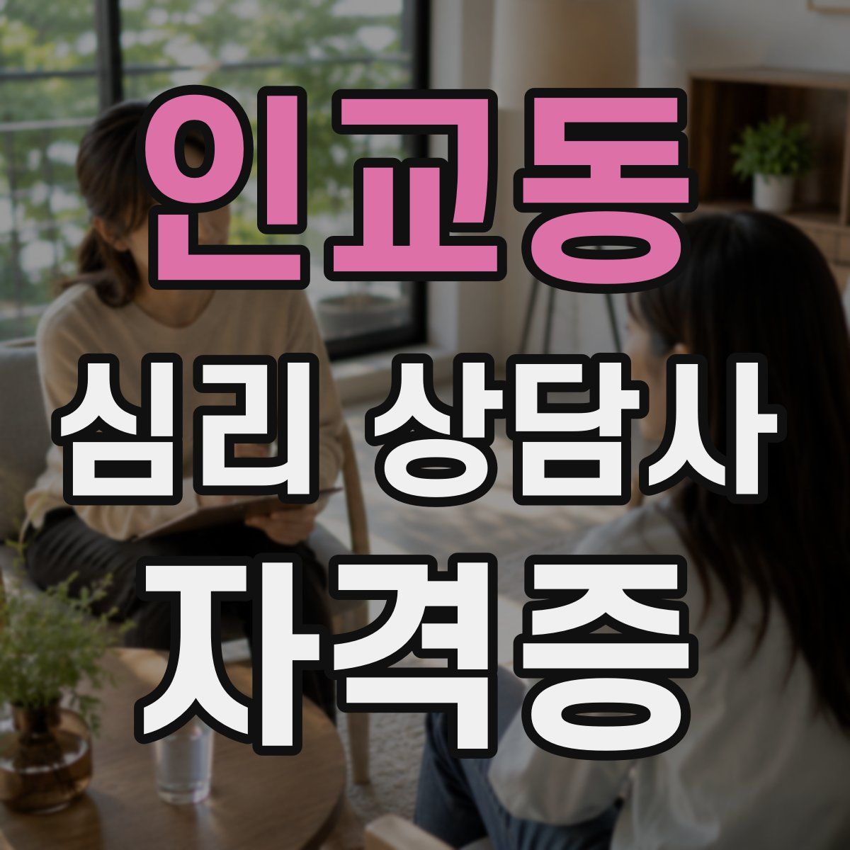인교동 심리 상담사 자격증