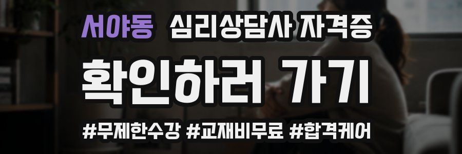 서야동 심리 상담사 자격증