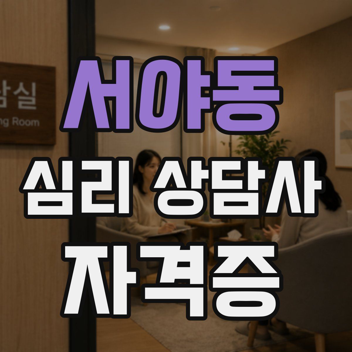 서야동 심리 상담사 자격증