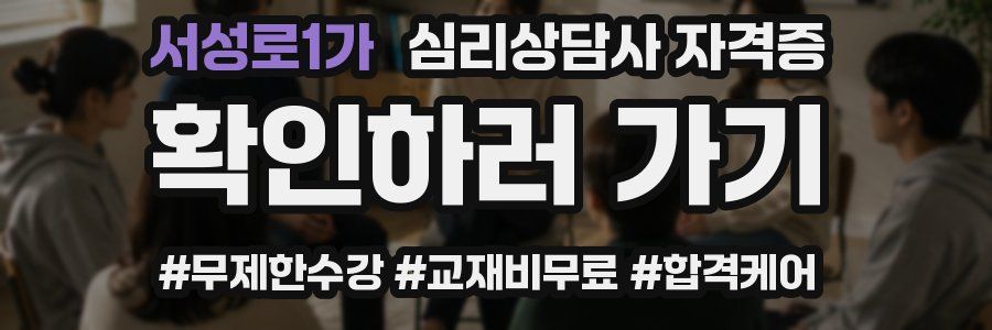 서성로1가 심리 상담사 자격증
