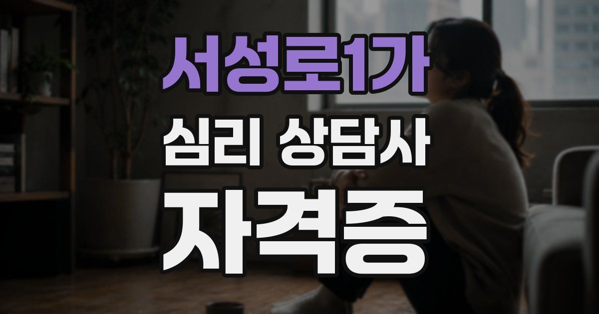 서성로1가 심리 상담사 자격증