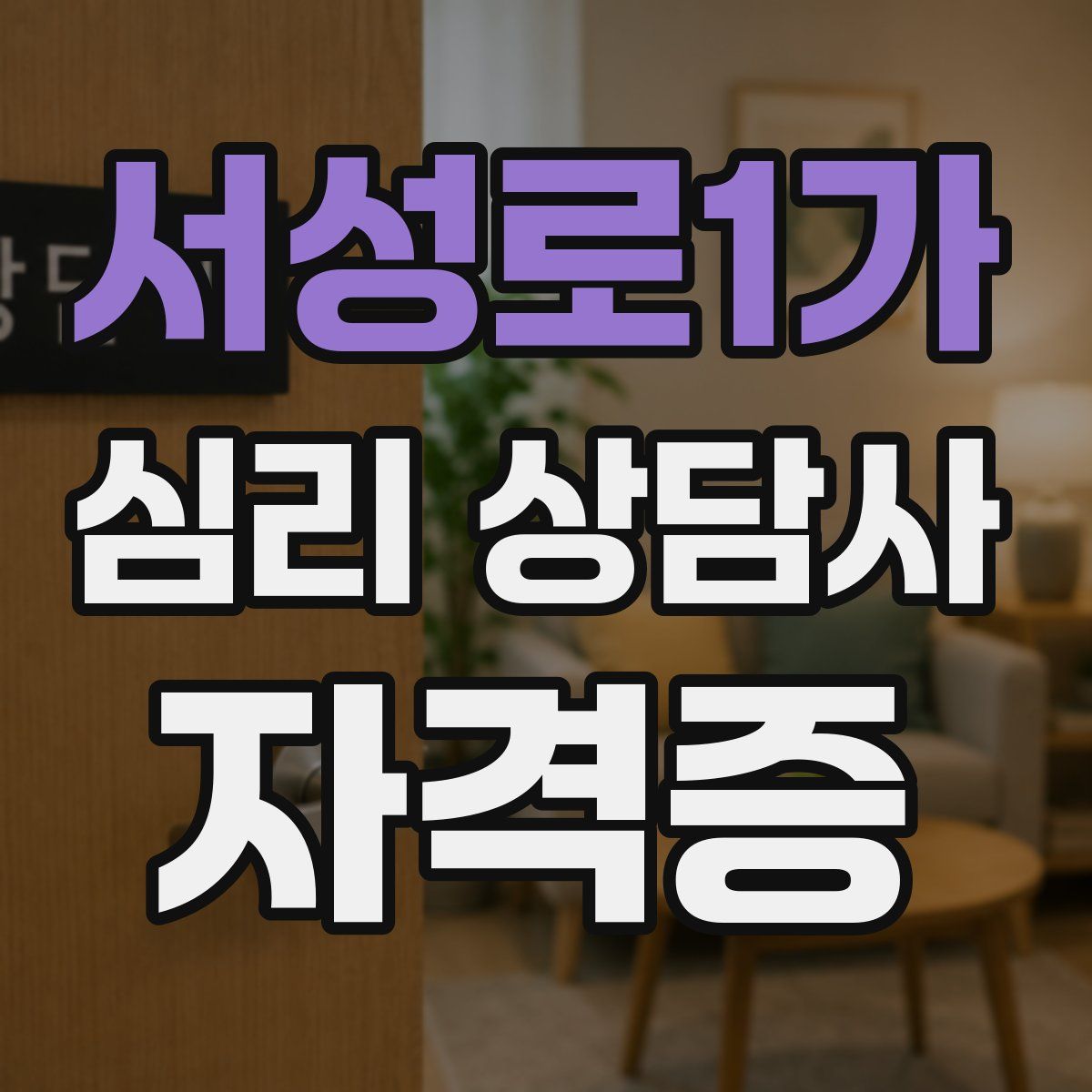 서성로1가 심리 상담사 자격증