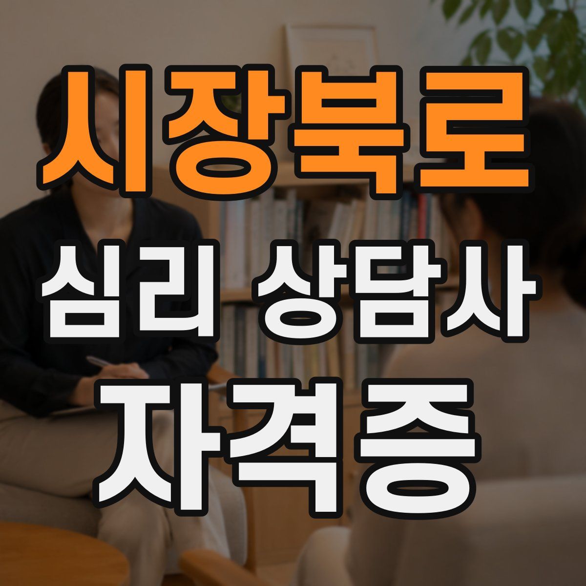 시장북로 심리 상담사 자격증