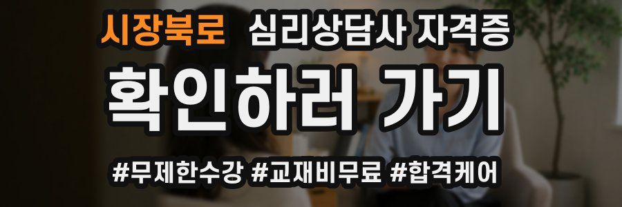 시장북로 심리 상담사 자격증