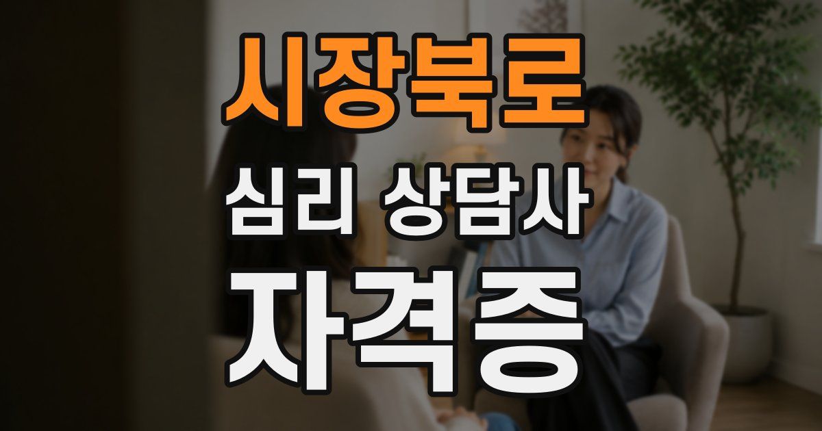시장북로 심리 상담사 자격증
