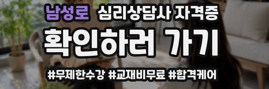 남성로 심리 상담사 자격증