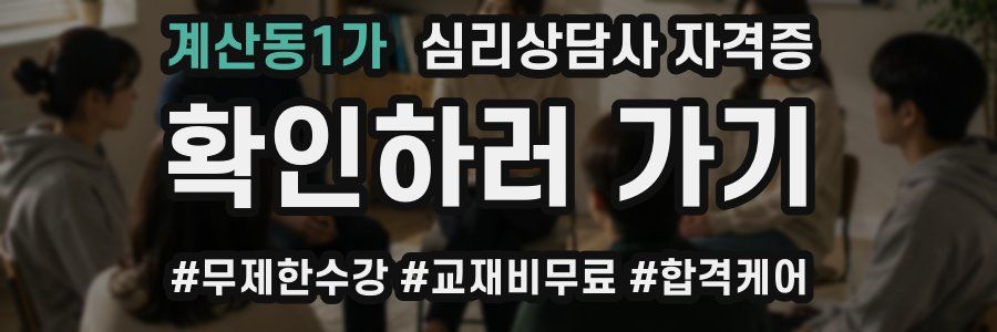 계산동1가 심리 상담사 자격증