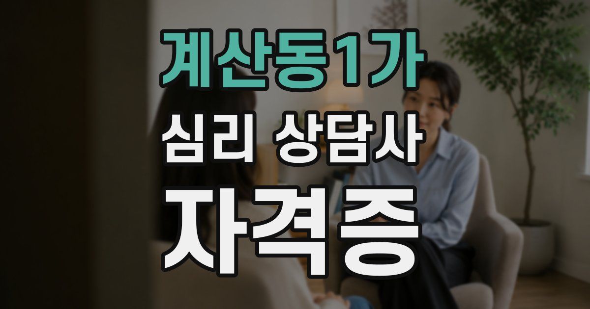 계산동1가 심리 상담사 자격증