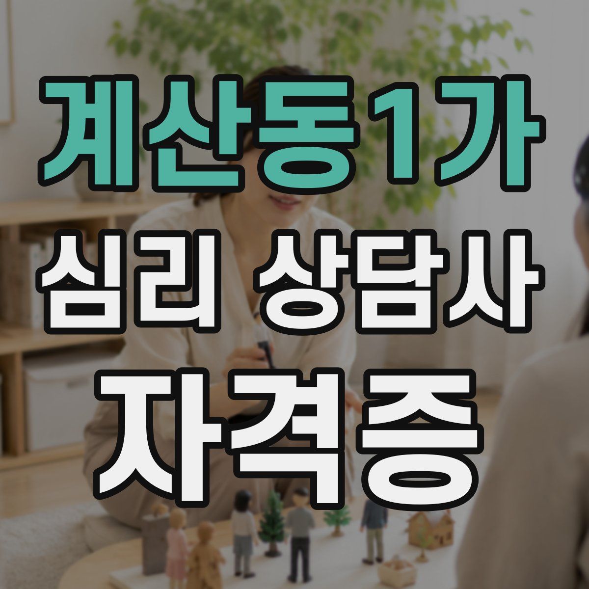 계산동1가 심리 상담사 자격증