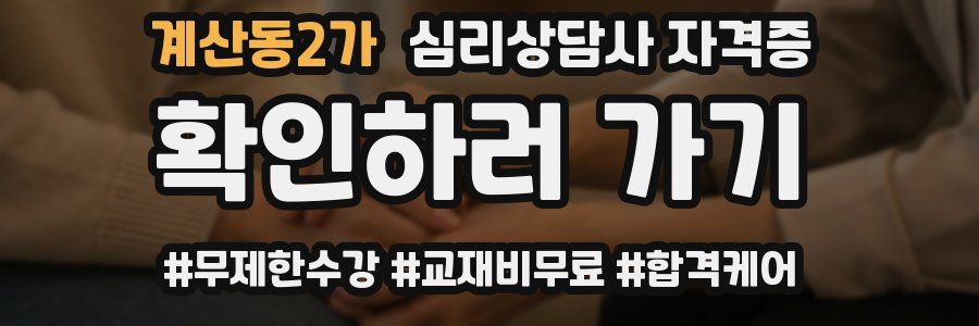 계산동2가 심리 상담사 자격증