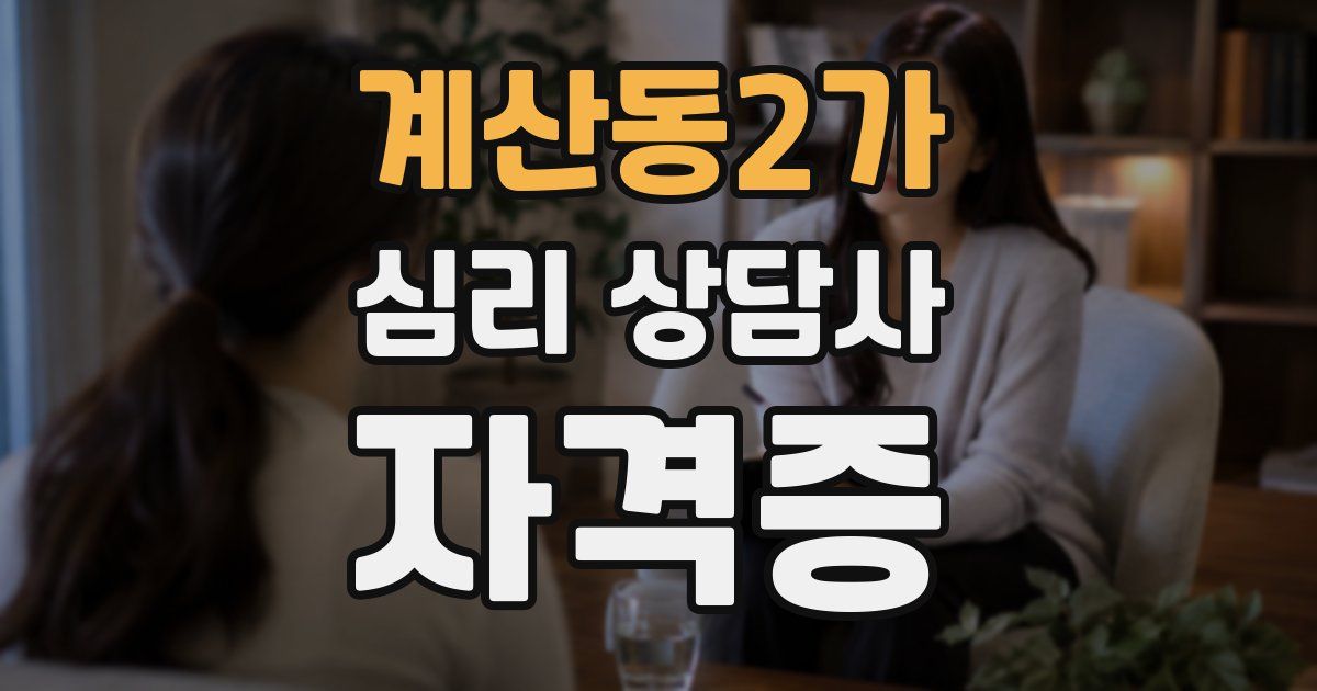 계산동2가 심리 상담사 자격증