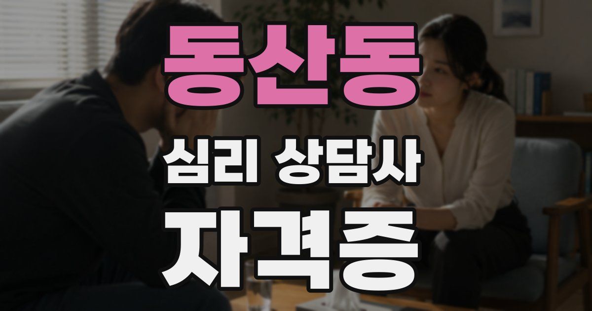 동산동 심리 상담사 자격증