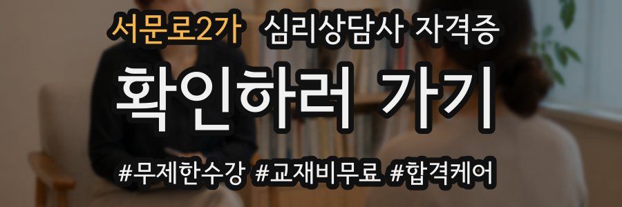 서문로2가 심리 상담사 자격증