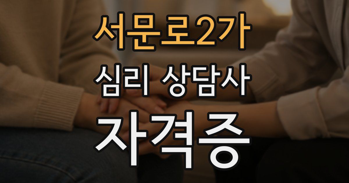서문로2가 심리 상담사 자격증
