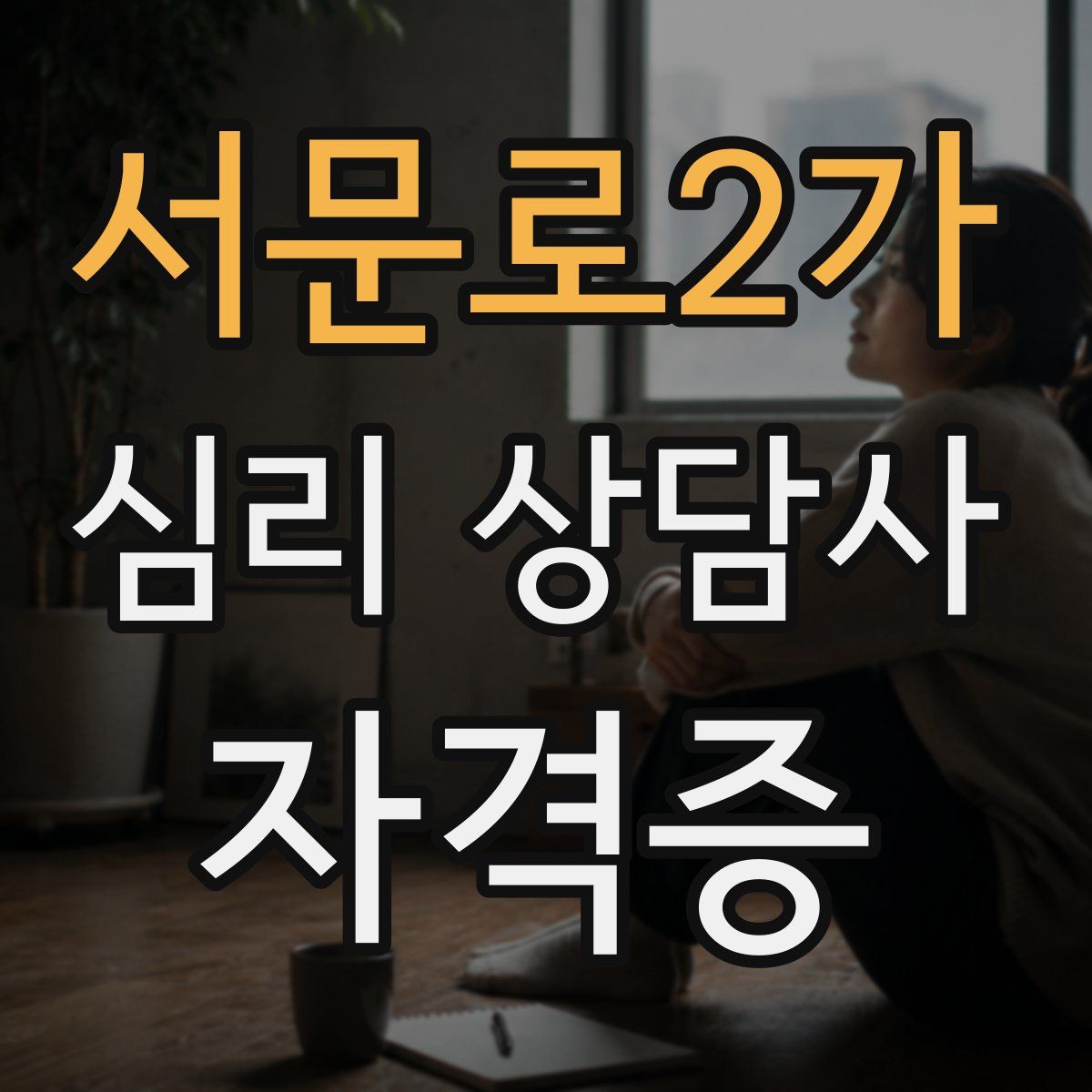 서문로2가 심리 상담사 자격증