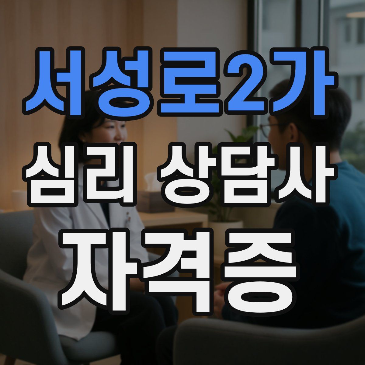 서성로2가 심리 상담사 자격증