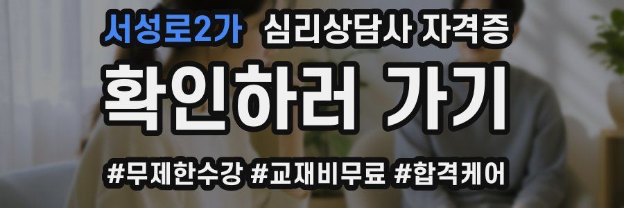 서성로2가 심리 상담사 자격증
