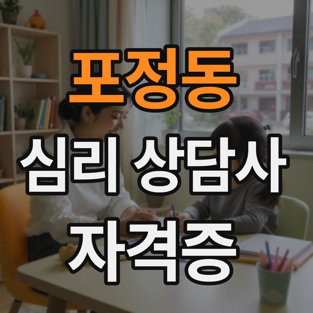 포정동 심리 상담사 자격증
