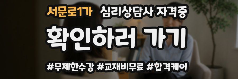 서문로1가 심리 상담사 자격증
