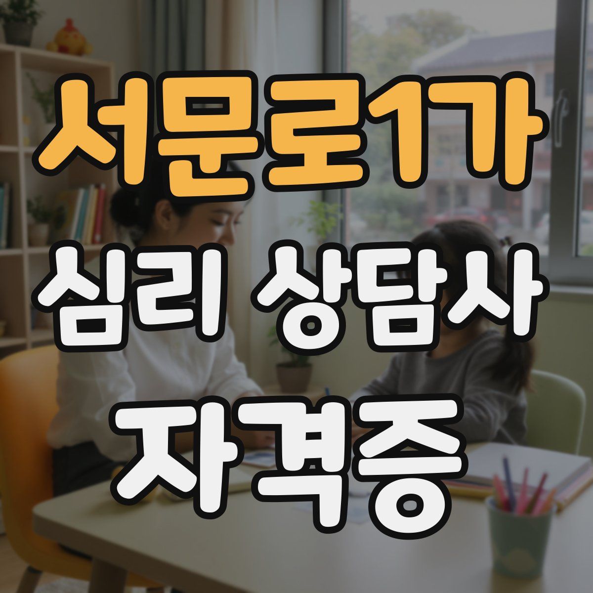 서문로1가 심리 상담사 자격증