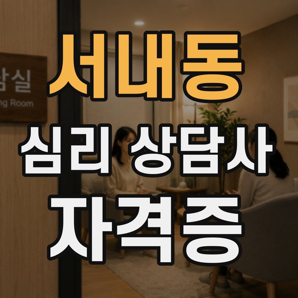 서내동 심리 상담사 자격증