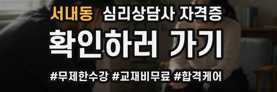 서내동 심리 상담사 자격증