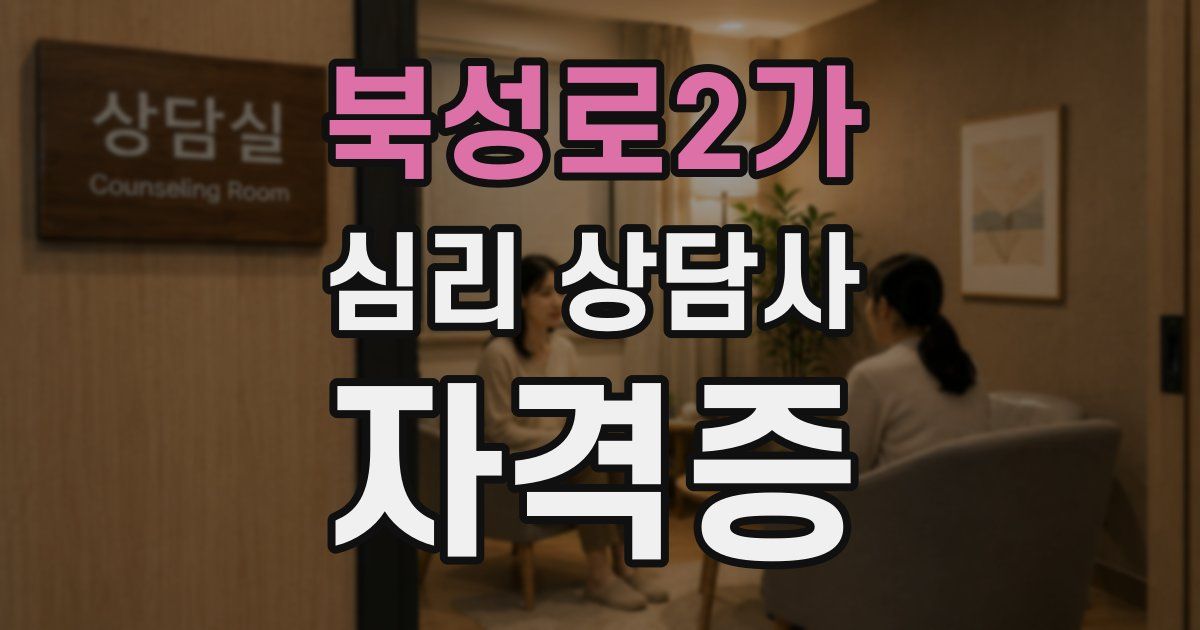 북성로2가 심리 상담사 자격증