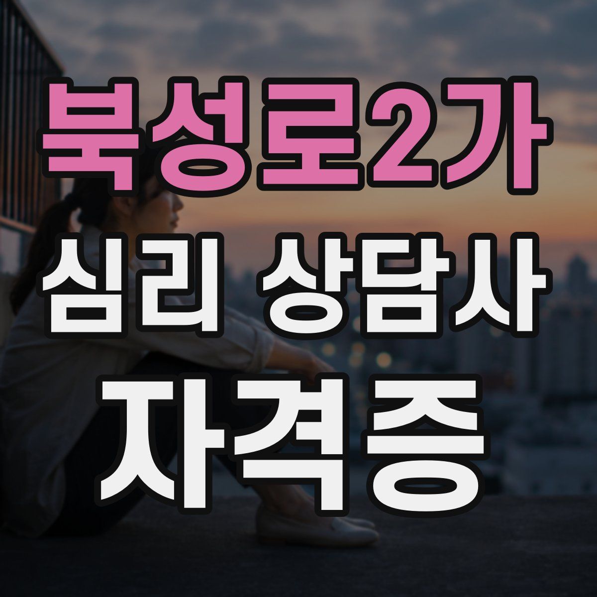 북성로2가 심리 상담사 자격증