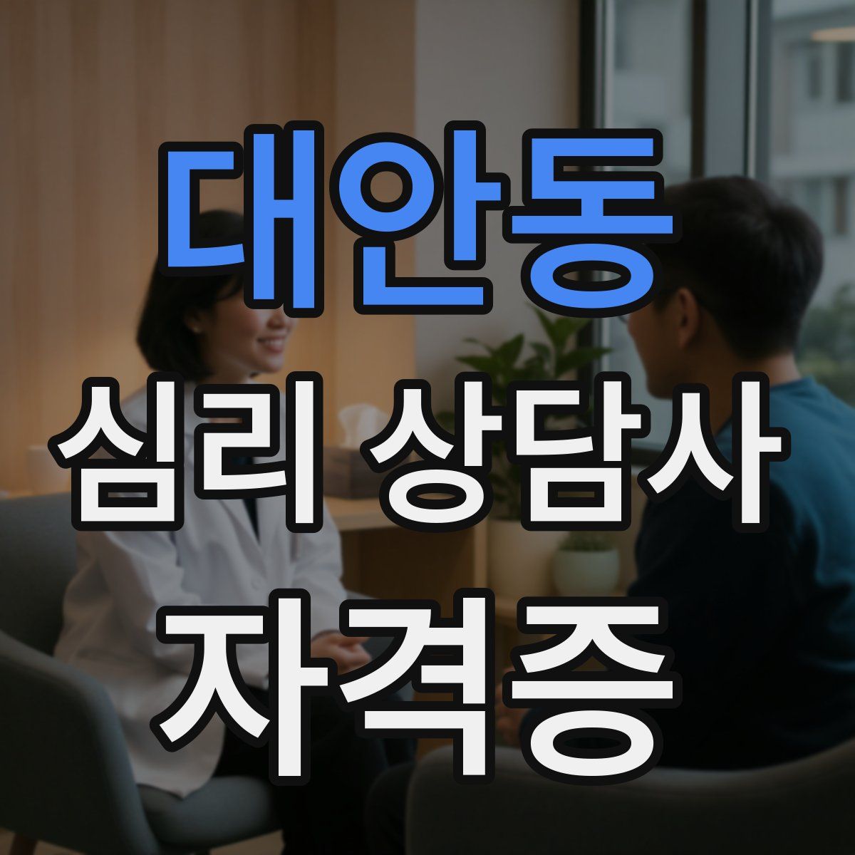 대안동 심리 상담사 자격증