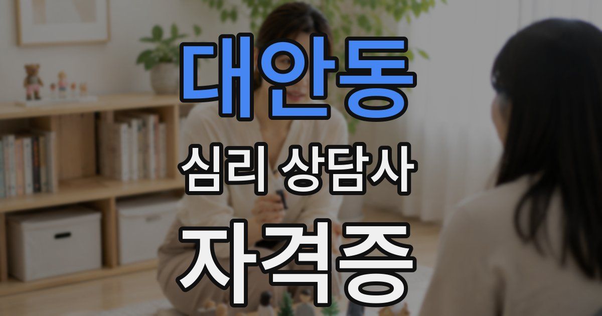 대안동 심리 상담사 자격증
