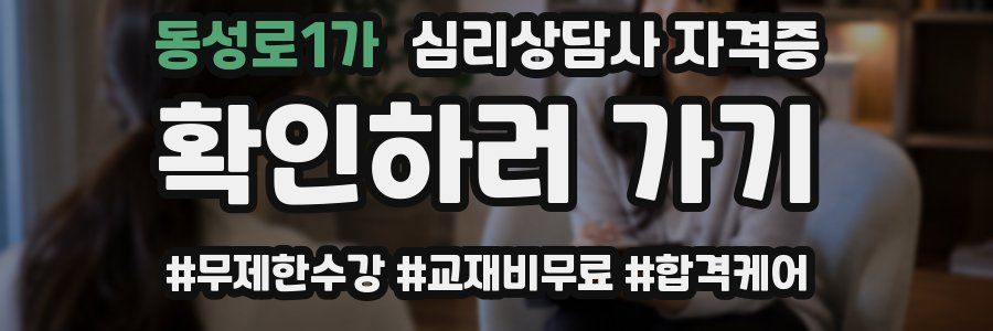 동성로1가 심리 상담사 자격증