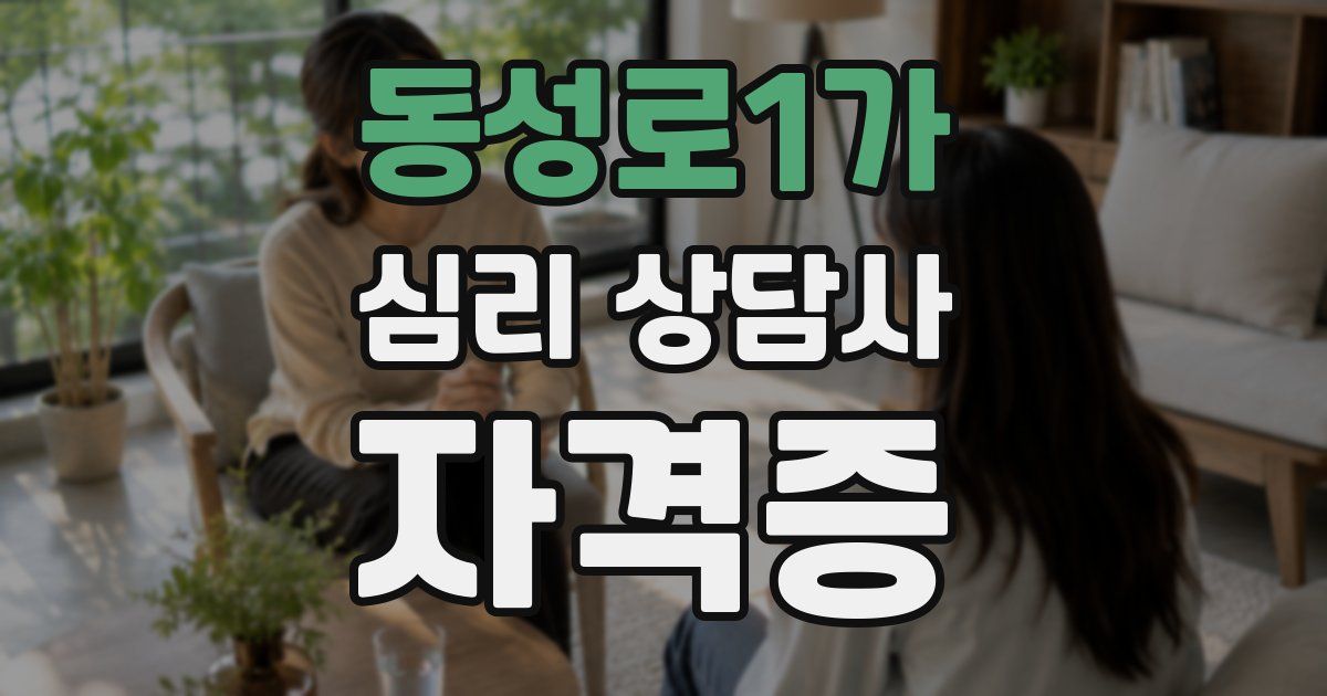 동성로1가 심리 상담사 자격증