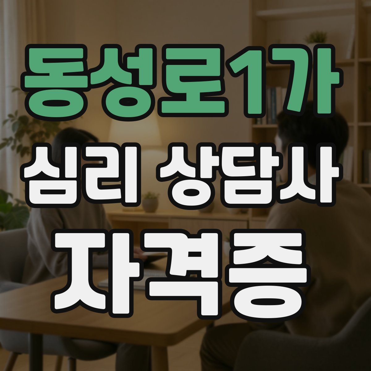 동성로1가 심리 상담사 자격증