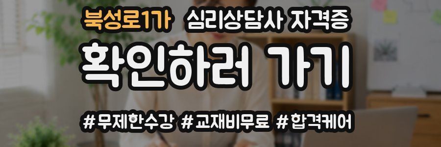 북성로1가 심리 상담사 자격증