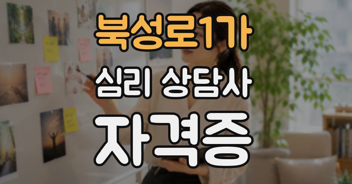 북성로1가 심리 상담사 자격증