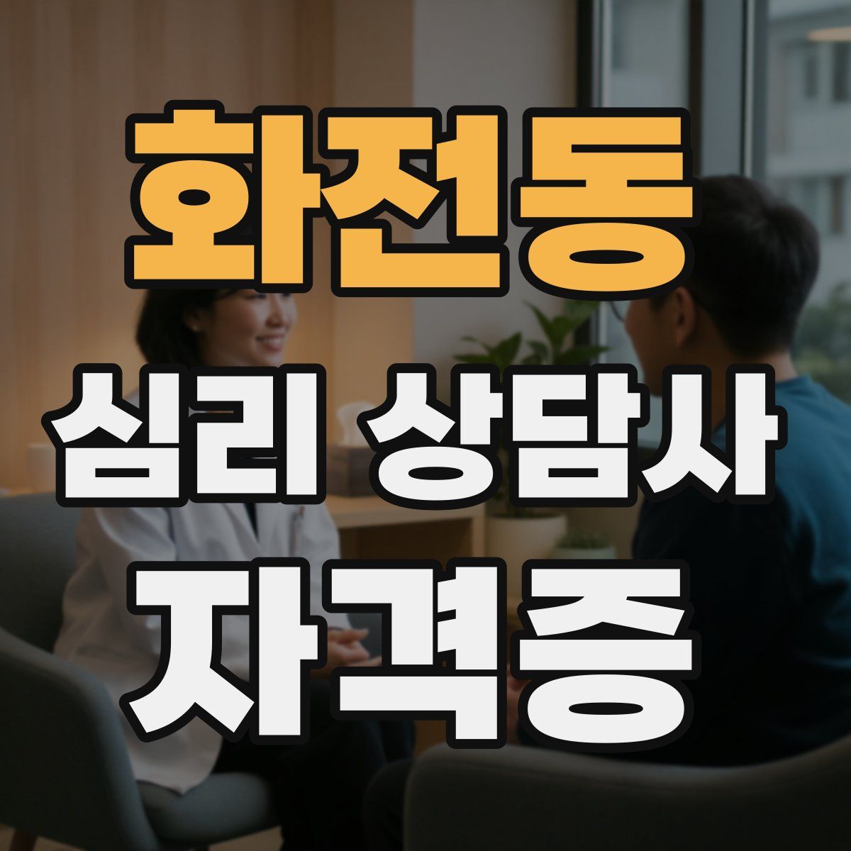 화전동 심리 상담사 자격증