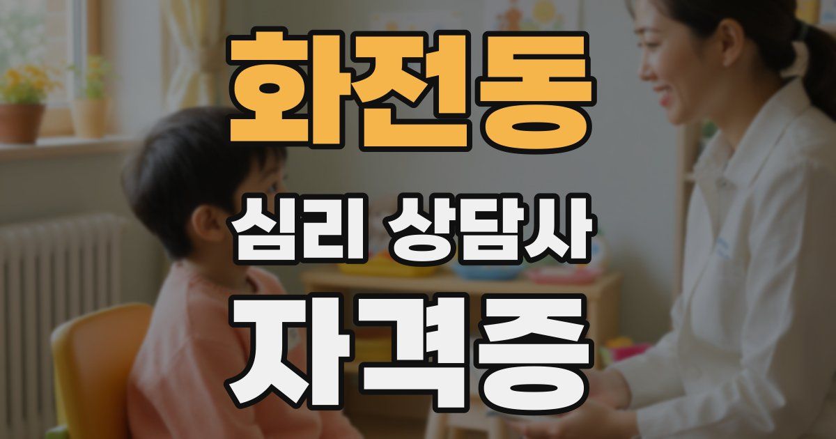 화전동 심리 상담사 자격증