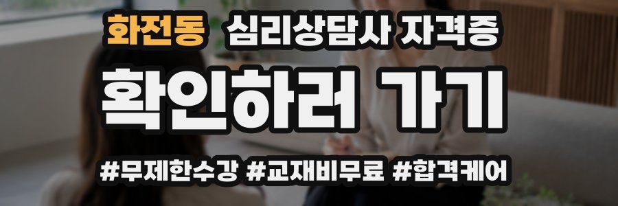 화전동 심리 상담사 자격증