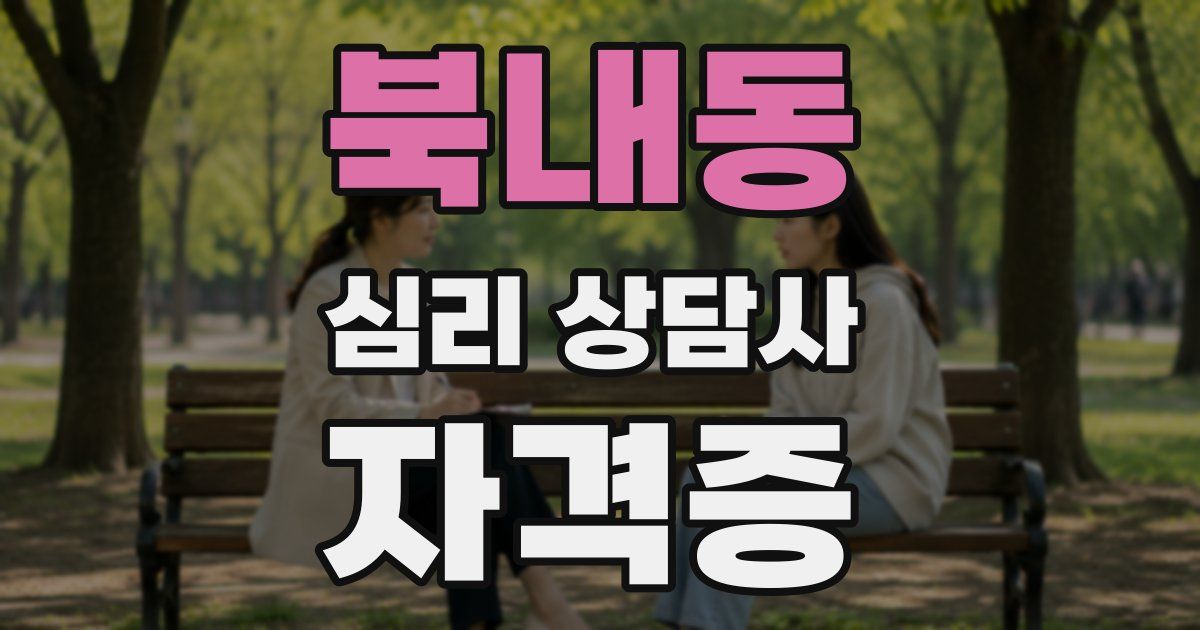 북내동 심리 상담사 자격증