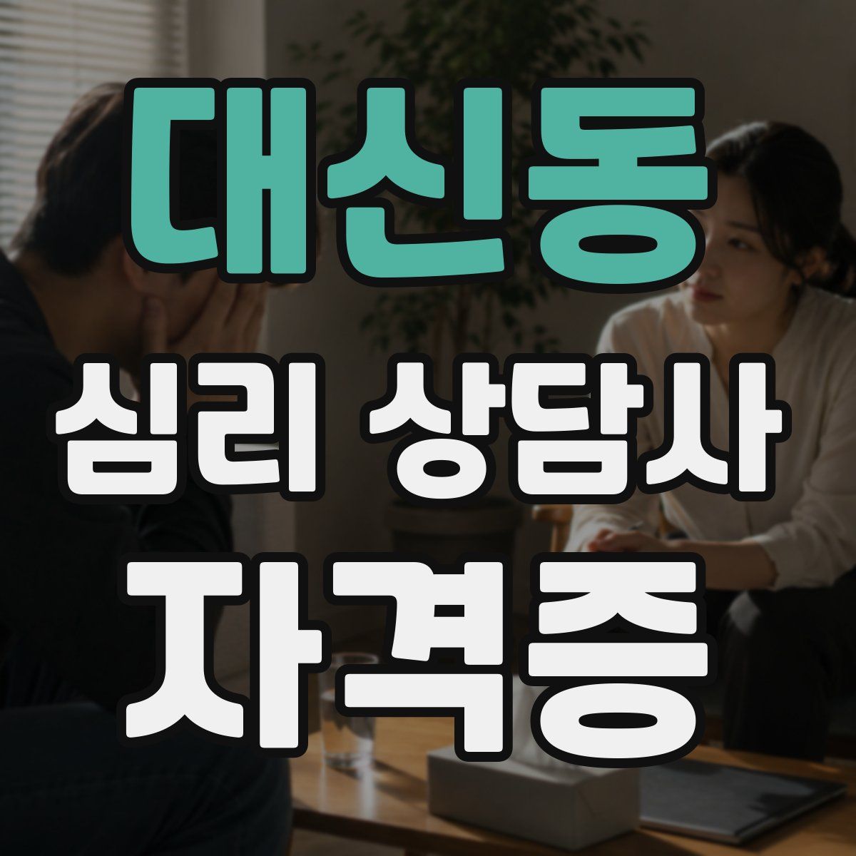 대신동 심리 상담사 자격증
